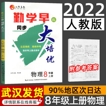 勤學(xué)早大培優(yōu)八年級上冊物理人教版學(xué)生用書 大培優(yōu)8上初二上冊八斗文化勤學(xué)早大培優(yōu)