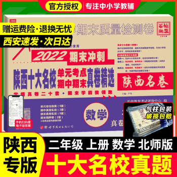 2022新版陜西十大名校一年級語文下冊上冊數(shù)學(xué)北師大版 陜西名校名卷單元考點期中期末測試卷真卷精選20套 西安小學(xué)名校名卷真題全刷 數(shù)學(xué) 北師大版-上冊