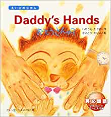 Daddys Hands (Japanese Edition)