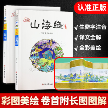 2冊(cè)山海經(jīng)山經(jīng)+海經(jīng)青少年兒童小學(xué)生版課外閱讀原著正版彩繪版書籍孩子讀得懂四年級(jí)必讀課外書圖解異獸錄 【2冊(cè)】圖解山海經(jīng), 山經(jīng)+海經(jīng)