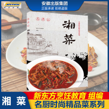名廚時(shí)尚精品菜系列 湘菜 美食營(yíng)養(yǎng)菜譜大全家常菜食譜炒菜煲湯 新東方烹飪名廚