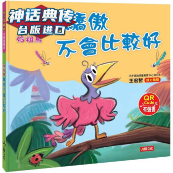 小恐龍繪本: 始祖鳥 驕傲不會(huì)比較好 人類 瑪妮莎 童書 臺(tái)版圖書【神話典傳圖書專營店】