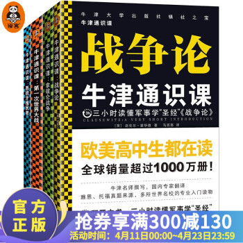 牛津通識(shí)課(軍事學(xué)套裝共4冊(cè)): 戰(zhàn)爭(zhēng)論、拿破侖戰(zhàn)爭(zhēng)、次世界大戰(zhàn)、西班牙殖民者讀懂經(jīng)典軍事理論 讀客