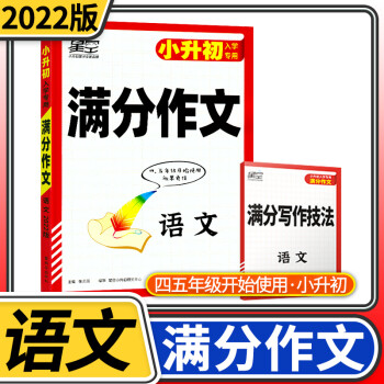 2022版星空小升初滿分作文語文寫作技巧小學(xué)生作文書三四五六年級(jí)范文好詞好句好段大全訓(xùn)練優(yōu)秀素材精選