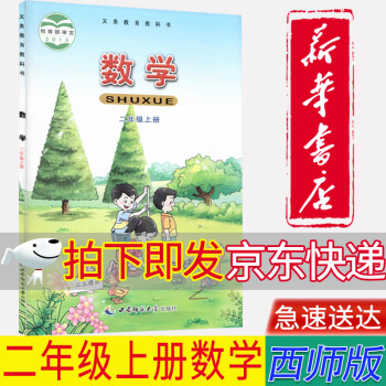 【新華書店正版】西師大版小學(xué)二年級(jí)數(shù)學(xué)上冊(cè)課本教材教科書2二年級(jí)上冊(cè)數(shù)學(xué)書師版小學(xué)數(shù)學(xué)西南師范大學(xué)