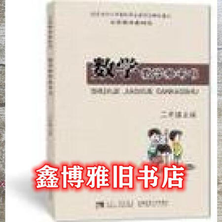 【二手8成新】待定 西師大版小學(xué)數(shù)學(xué)二年級(jí)上冊(cè)教參教師用書西師版小學(xué)數(shù)學(xué) 9787562163589