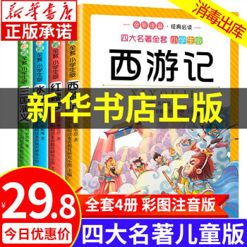 【新華書店正版】四大名著 兒童版全套4冊(cè) 水滸傳三國(guó)演義紅樓夢(mèng)西游記繪本故事書 小學(xué)生一年級(jí)課外書注音版二三年級(jí)課外閱讀必讀名著 正版