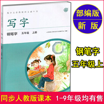 正版 寫字 鋼筆字 5 五年級上冊 配合義務(wù)教育語文教科書 同步部編人教版語文課本配套練字帖 小學(xué)生