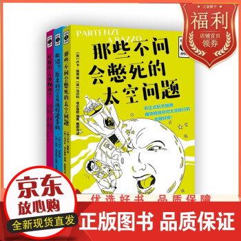 B【正版】科學(xué)3分鐘(全三冊) 犯錯? 原來科學(xué)是這樣進(jìn)步的!  +那些不問會憋死的太空問題 +好懂的天