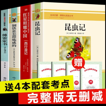 昆蟲記 紅星照耀中國 正版原著 無刪減完整版 長征王樹增 飛向太空港 八年級上冊名著 【全4冊】八年級上下冊