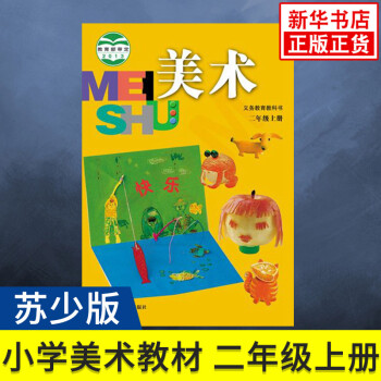 蘇少版 二年級上冊 美術(shù)課本 義務(wù)教育教科書 2年級上冊 小學生美術(shù)課本/教材/學生用書