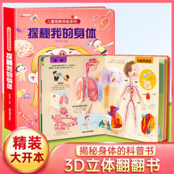 探秘我們的身體3d立體書(shū)繪本 人體結(jié)構(gòu)科普百科全書(shū)