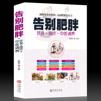 告別肥胖快速健康減重減脂妙招飲食藥膳理療調(diào)養(yǎng)食譜遠(yuǎn)離病態(tài)肥胖病癥傳世名方經(jīng)絡(luò)穴位按摩拔罐