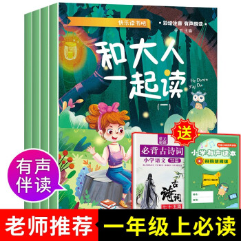 快樂讀書吧一年級上冊和大人一起讀全4冊有聲伴讀彩圖注音版兒童文學(xué)書語文同步訓(xùn)練6-7歲課外閱讀書籍