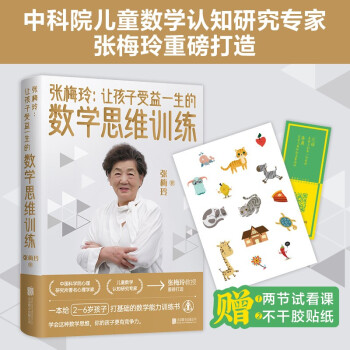 張梅玲: 讓孩子受益一生的數(shù)學思維訓練(中科院兒童數(shù)學認知研究專家張梅玲教授重磅打造! )