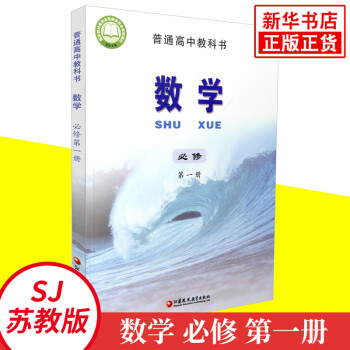 高中數(shù)學(xué)課本 必修冊 年新 普通高中教科書數(shù)學(xué)第1冊 蘇教 必修一 江蘇鳳凰教育出