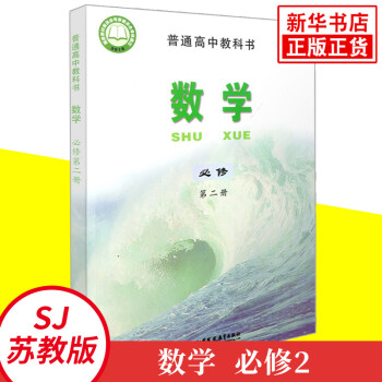 包郵新教材普通高中教科書高中數(shù)學必修第二冊蘇教版課本江蘇鳳凰教育出版社高一下學期必修2高一下冊新高考