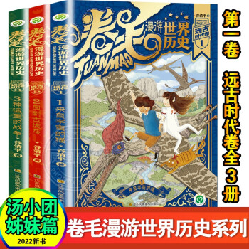 卷毛漫游世界歷史系列全套第一卷遠古時代卷3冊 谷清平新著 湯小團漫游中國歷史姊妹篇小學生課外讀物書籍 全套3冊