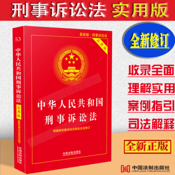 刑訴正版中華人民共和國刑事訴訟法實(shí)用版相關(guān)法條法律法規(guī)司法解釋條文解讀條文注釋理解與適用附錄實(shí)用