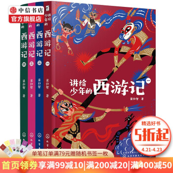 講給少年的西游記4冊(cè) 9-15歲 梁歸智王蒙劉心武推薦9-14歲小學(xué)初中生課外閱讀語(yǔ)文中考 講給少年的西游記(全四冊(cè))