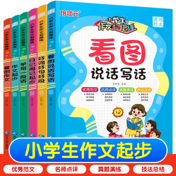 小學(xué)生作文起跑線全6冊作文起步 日記周記起步 好詞好句好段 學(xué)寫一段話 看圖說話寫話作文書素材大全