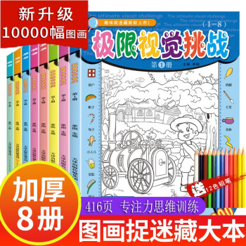 圖畫捉迷藏書找不同隱藏的圖畫手工游戲書籍3-6-9-10歲寶寶兒童專注力訓(xùn)練幼兒園小學(xué)生益智玩具書 極限視覺挑戰(zhàn)8冊