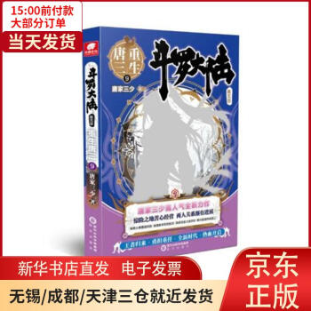 【新華書(shū)店】 斗羅大陸D五部重生唐三9 唐家三少 9787552561562 正版