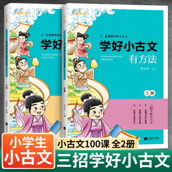 小學生小古文1課上下冊共冊 三招學好小學走進古文1篇閱讀與訓練一百課首一1二三四五5六6年級注音注釋 全2冊 小學生小古文(附小古文訓練真題卷)