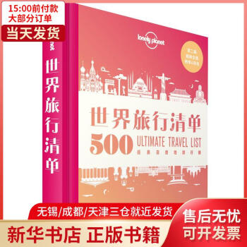 【新華書店】 LonelyPlanet世界旅行清單-500經(jīng)典目的地榜單 9787520423168 正版