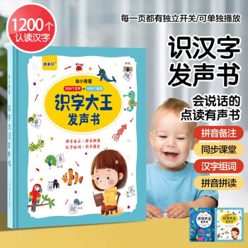 1200個漢字會說話的識字大王點讀趣味識字有聲書識字書發(fā)聲書幼小銜接兒童幼兒園中班大班學(xué)前班3-6歲拼音拼讀組詞3到6歲啟蒙認(rèn)知早教益智學(xué)習(xí)注音版帶拼音的