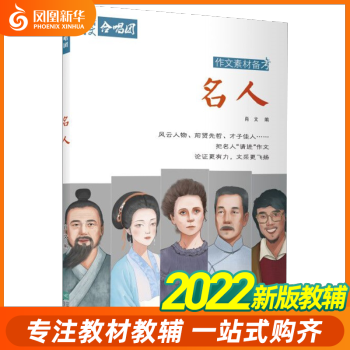 備考2022 高中語文合唱團作文素材備考 名人 作文合唱團時事熱點語文作文議論素材文精粹素材高考版高一二三通用