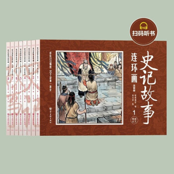 史記故事連環(huán)畫 注音版 全8冊 古典懷舊小人書兒童故事書 [6-12歲]