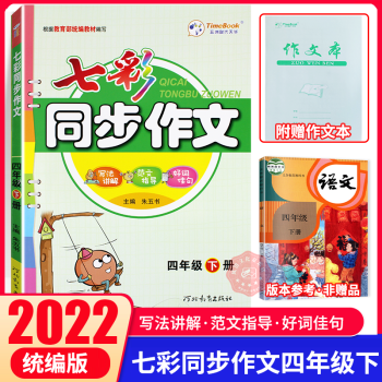 2022春七彩作文四年級下冊部編人教版 寫法講解范文指導好詞佳句 小學生四年級下冊同步作文書