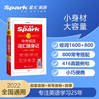 2022星火英語中考英語詞匯隨身記 初中英語詞匯七八九年級通用spark初一二三中學(xué)英語輔導(dǎo)書中考詞匯工具書中考英語2000詞