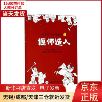 【新華書(shū)店】 中華五千年故事會(huì) 1 偃師造人 章創(chuàng)生 978756892269 正版