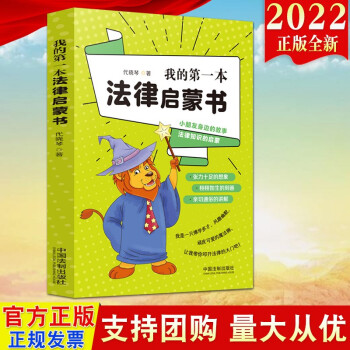 現(xiàn)貨2022新版 我的第一本法律啟蒙書 代曉琴 著 法制出版社 小朋友身邊的故事 小學生法律知識啟蒙故事 學習法學基礎知識9787521622737