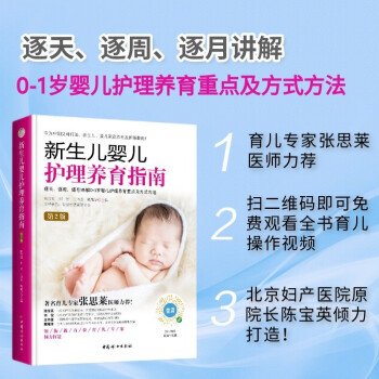 新生兒嬰兒護(hù)理養(yǎng)育指南 (第2版) 購(gòu)書掃二維碼即可免費(fèi)觀看全書重要操作視頻