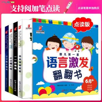 閱加 【點讀版】嬰兒第一套語言激發(fā)翻翻書4冊, 低幼寶寶機關(guān)書