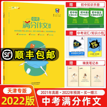 2022版 一飛沖天中考滿分作文天津?qū)０嫖迥暾骖}2021中考命題預(yù)測(cè)標(biāo)桿范文 天津中考作文訓(xùn)練