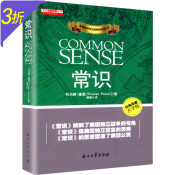 常識 托馬斯潘恩作品 影響世界歷史進程的權威巨著(經(jīng)典珍藏大字版)