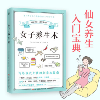 女子養(yǎng)生術(shù)(寫(xiě)給當(dāng)代女性的輕養(yǎng)生指南)