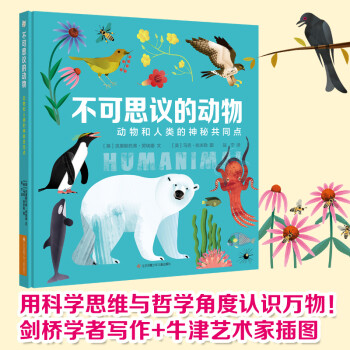 不可思議的動物: 動物和人類的神秘共同點 用科學(xué)思維和哲學(xué)角度認(rèn)識萬物