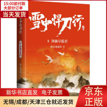 【新華書店】 雪中悍刀行8劍仙盡低眉 烽火戲諸侯 9787555297420 正版