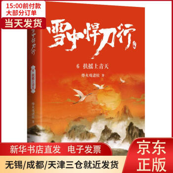 【新華書店】 雪中悍刀行6扶搖上青天 烽火戲諸侯 9787555297406 正版