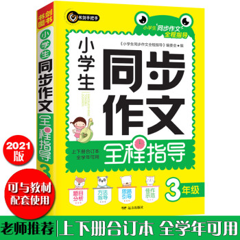 小學生同步作文全程指導三年級(3年級)上下冊合訂本全學年可用優(yōu)秀滿分獲獎作文精選書劍手把手作文