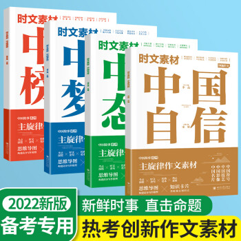 【初/高中通用】中國故事課堂內(nèi)外時文素材全套4本中國榜樣自信中國態(tài)度中國夢想創(chuàng)新作文滿分寫作大全議論文語文作文素材2022高考