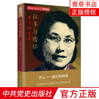 往事與情懷 李云回憶錄 隱蔽戰(zhàn)線春秋書系 回憶錄卷 中*史出版社 9787509854389 傳記