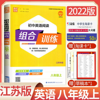 【江蘇專版】2022新通城學(xué)典 初中英語閱讀組合訓(xùn)練 8年級/八年級上初二英語 閱讀新主張組合新練案