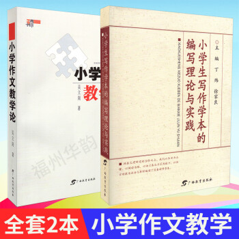 小學(xué)生寫作學(xué)本的編寫理論與實(shí)踐 小學(xué)作文教學(xué)論 全套2本 吳立崗 著 丁煒 徐家良 廣西教育出版 教