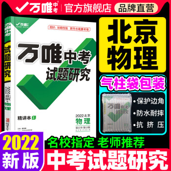 北京物理2022萬唯中考試題研究總復(fù)習(xí)資料全套必備初三中七八九年級(jí)教輔導(dǎo)書模擬歷年真題分類試卷練習(xí)冊(cè)